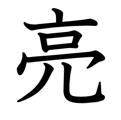 亮 部首|漢字「亮」の書き順・部首・画数・意味や読み方